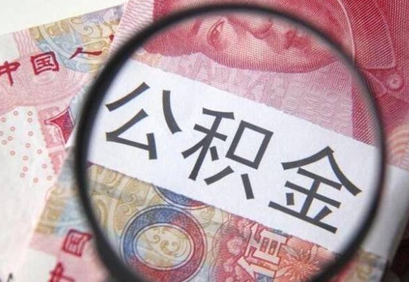 公积金离职证明-鄄城公积金代办平台
